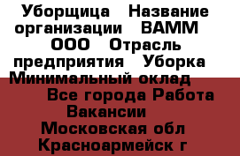 Уборщица › Название организации ­ ВАММ  , ООО › Отрасль предприятия ­ Уборка › Минимальный оклад ­ 15 000 - Все города Работа » Вакансии   . Московская обл.,Красноармейск г.